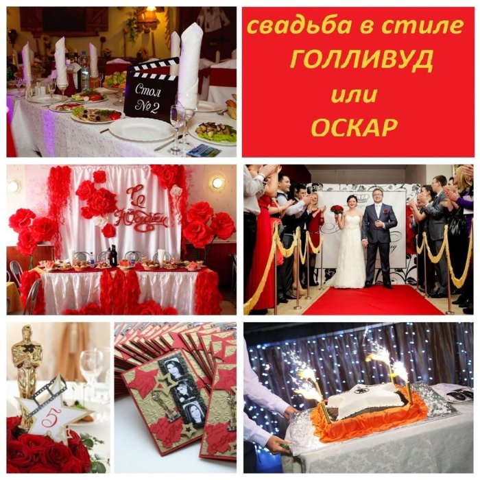 Свадьба в стиле Голливуд