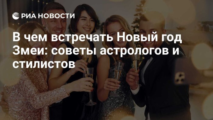 В чем встречать Новый год 2025?
