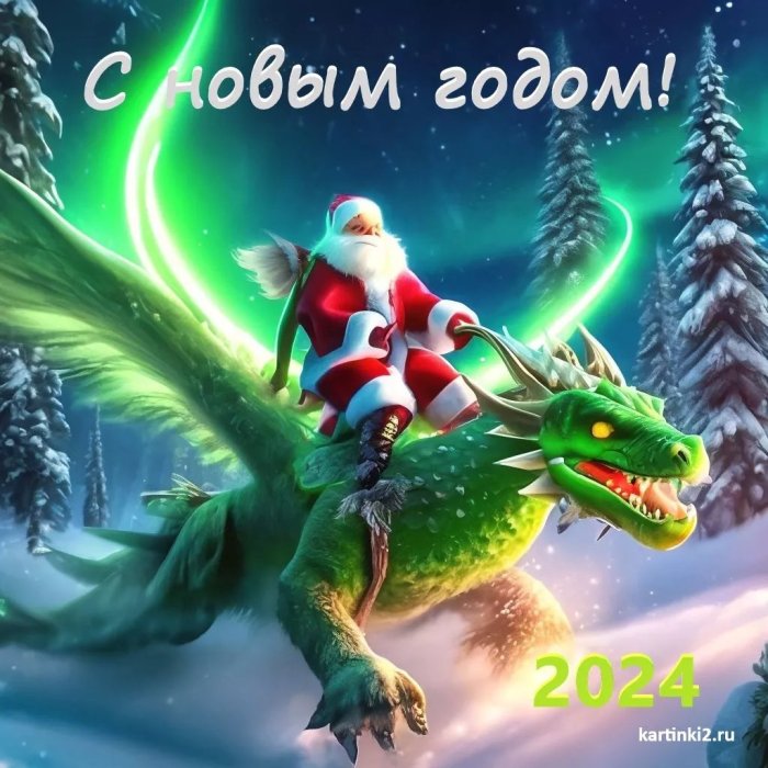 Открытки на новый год с драконом