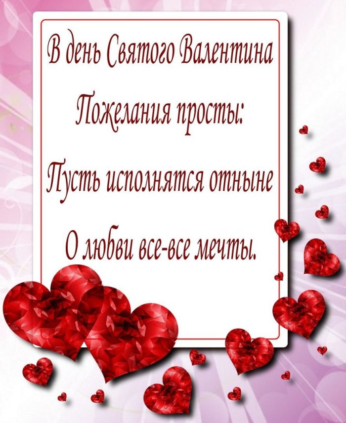 Поздравления на день влюбленных 2025