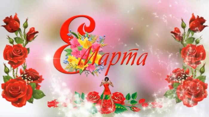 Футаж 8 марта