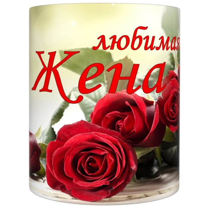 Кружка для любимого