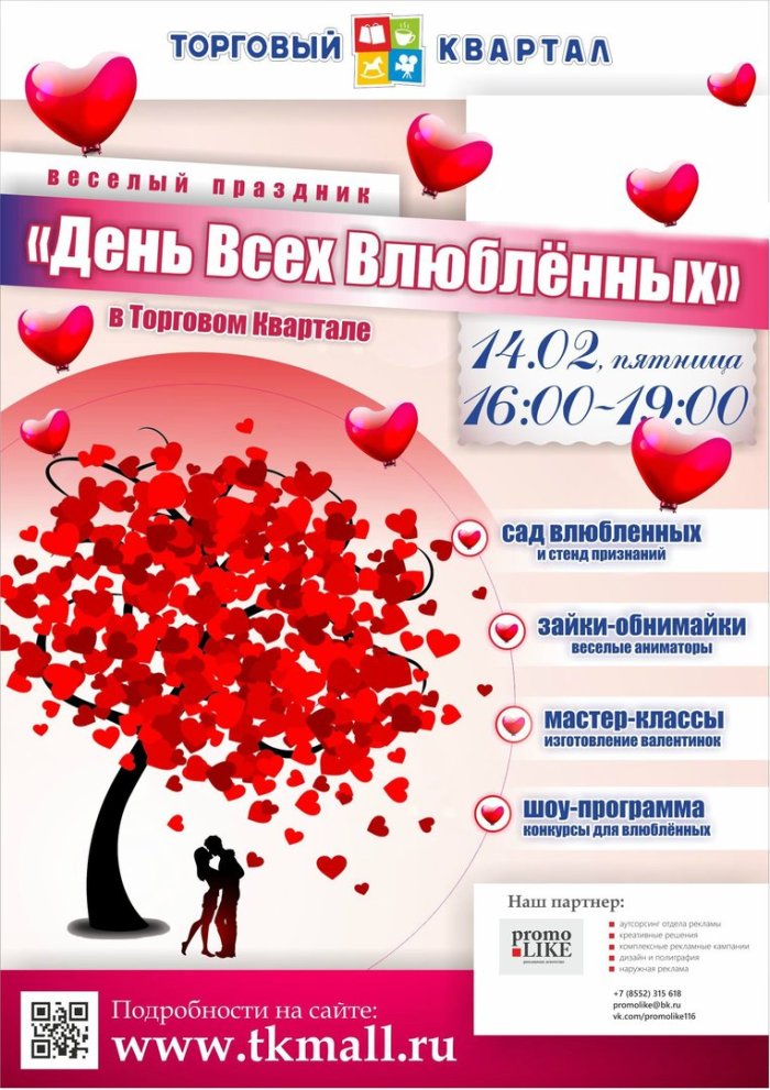 Мероприятия на день Святого Валентина