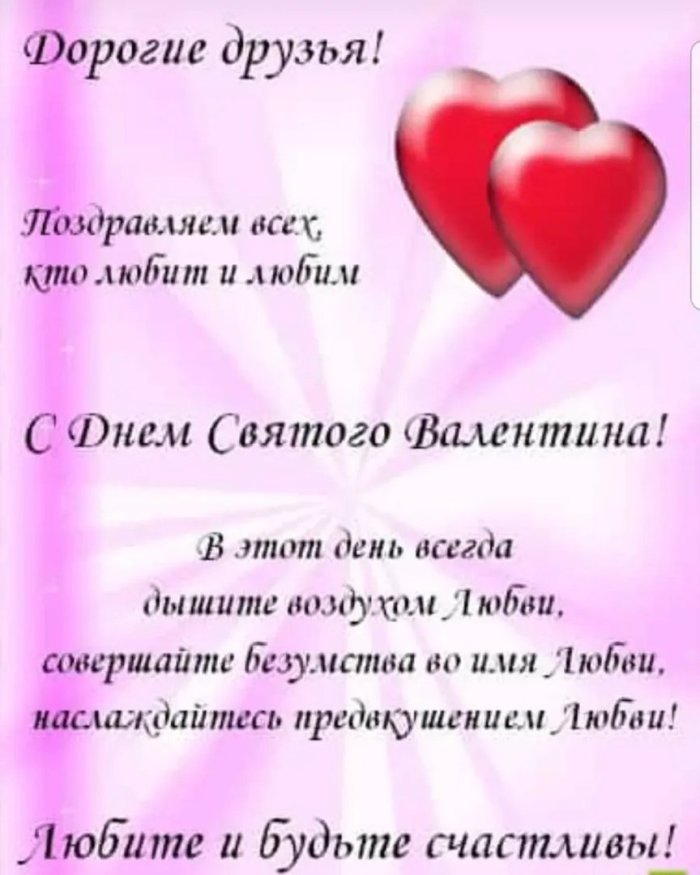 Поздравления с днём Святого Валентина