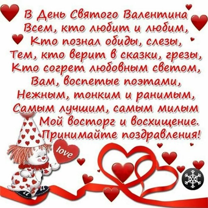 14 Февраля день Святого Валентина