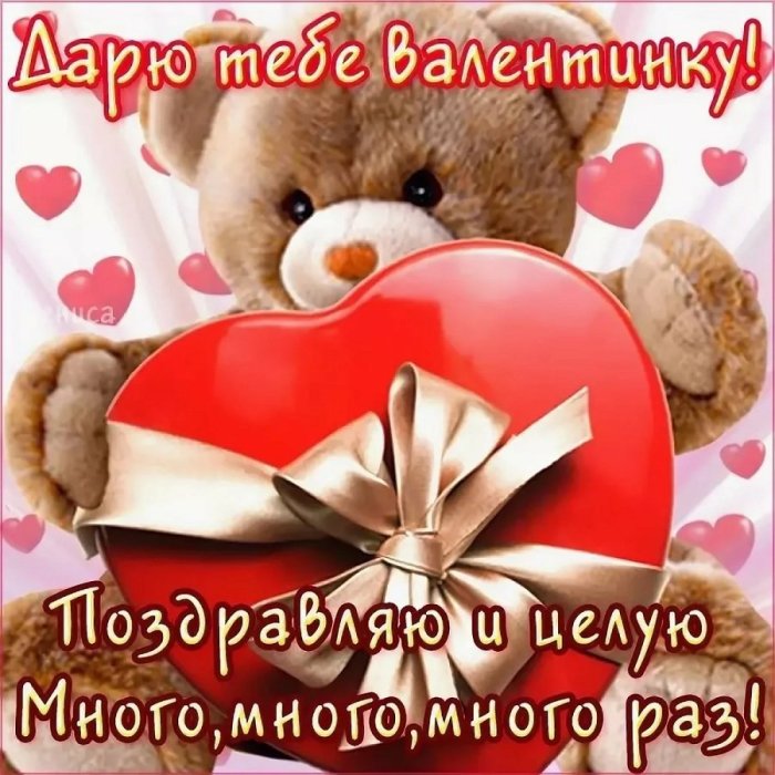 14 Февраля день влюбленных