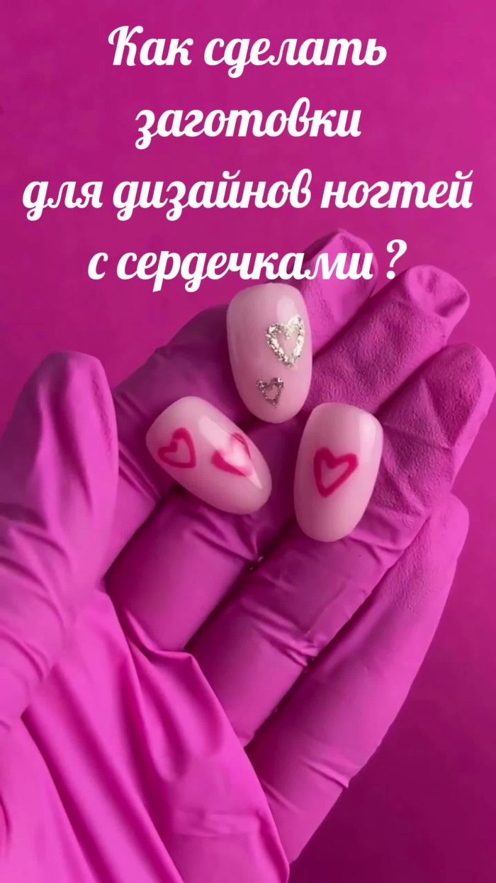 Ногти с сердечками и надписями