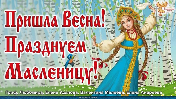 Комоедица Весеннее равноденствие в 2022