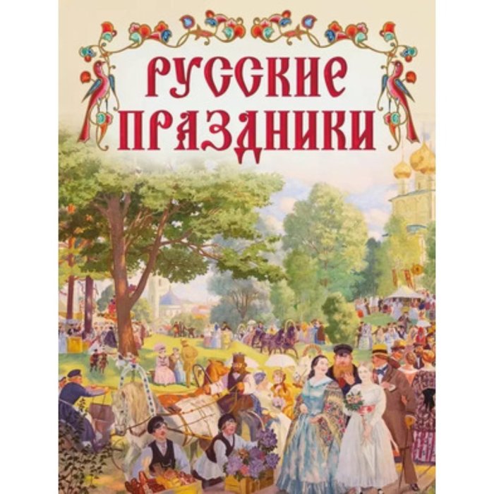 Праздники русского народа