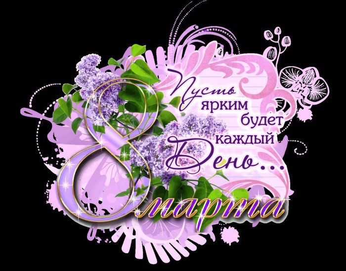Поздравительная надпись на 8 марта