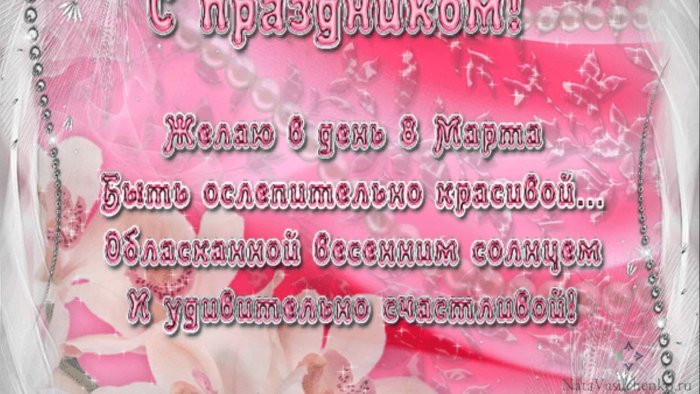Поздравление с 8 марта подружке