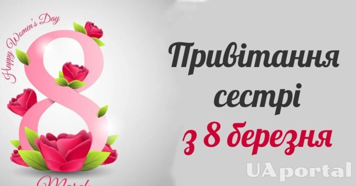 Поздравления с 8 мартом сестре