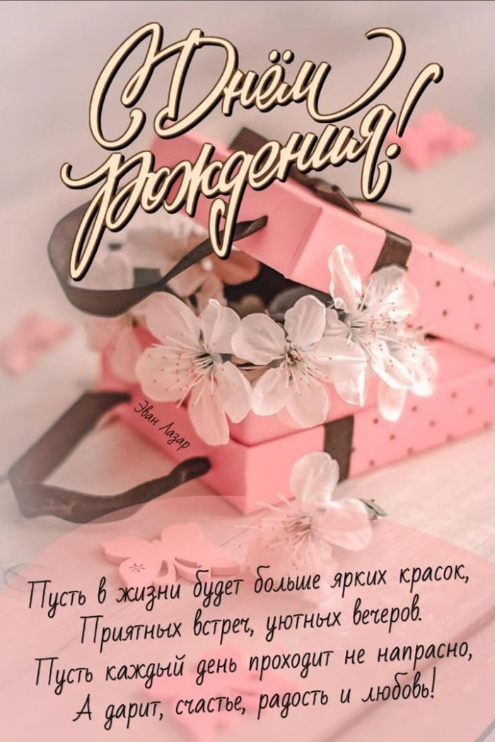Поздравления с днём рождения любимую девушку
